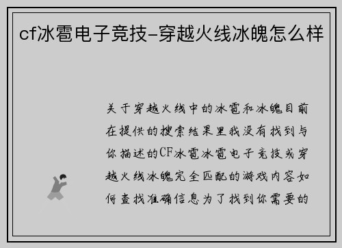 cf冰雹电子竞技-穿越火线冰魄怎么样