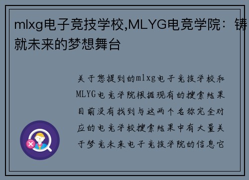 mlxg电子竞技学校,MLYG电竞学院：铸就未来的梦想舞台