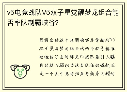 v5电竞战队V5双子星觉醒梦龙组合能否率队制霸峡谷？