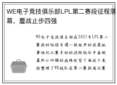 WE电子竞技俱乐部LPL第二赛段征程落幕，鏖战止步四强