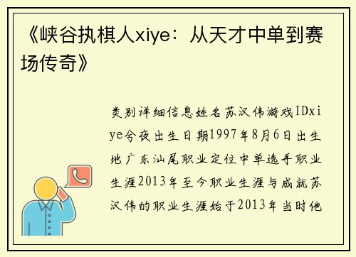 《峡谷执棋人xiye：从天才中单到赛场传奇》