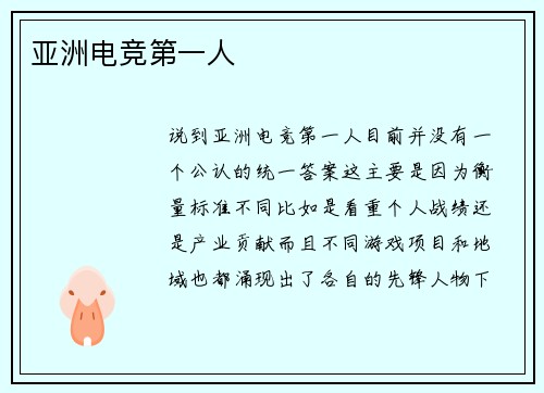 亚洲电竞第一人