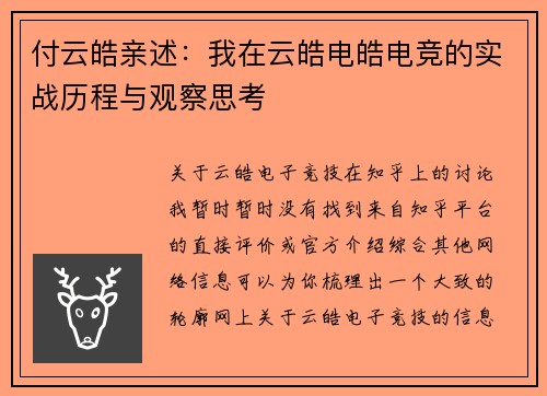 付云皓亲述：我在云皓电皓电竞的实战历程与观察思考