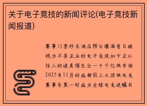 关于电子竞技的新闻评论(电子竞技新闻报道)