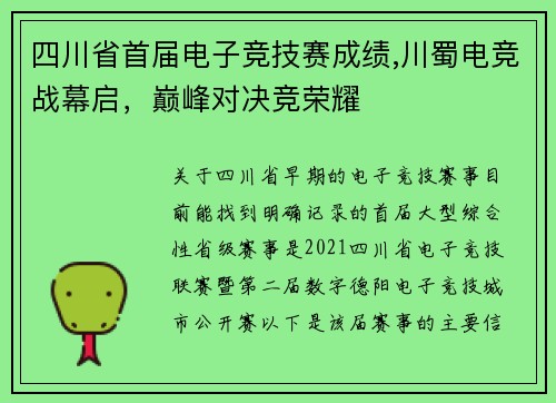 四川省首届电子竞技赛成绩,川蜀电竞战幕启，巅峰对决竞荣耀