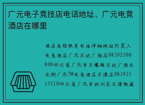广元电子竞技店电话地址、广元电竞酒店在哪里